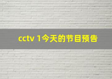 cctv 1今天的节目预告